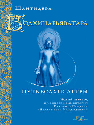 cover image of Бодхичарьяватара. Путь бодхисаттвы